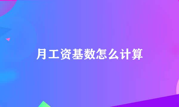 月工资基数怎么计算