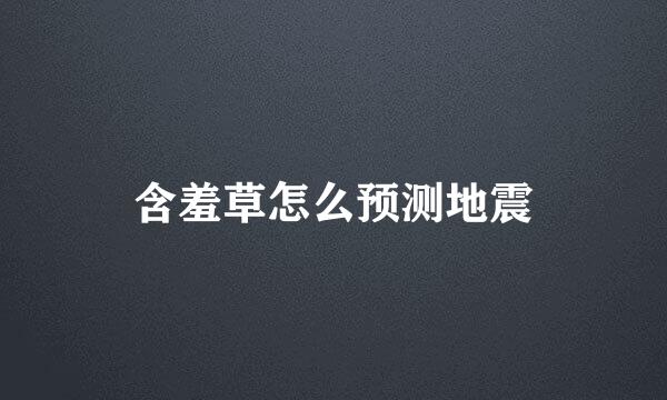 含羞草怎么预测地震