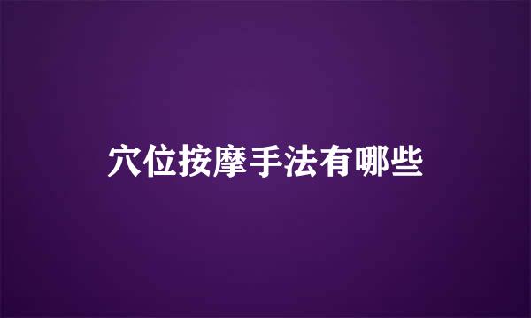 穴位按摩手法有哪些