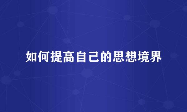 如何提高自己的思想境界