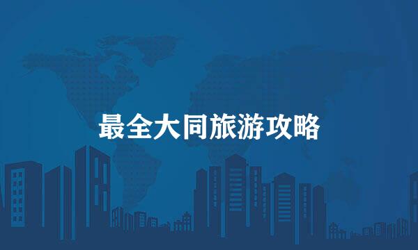 最全大同旅游攻略