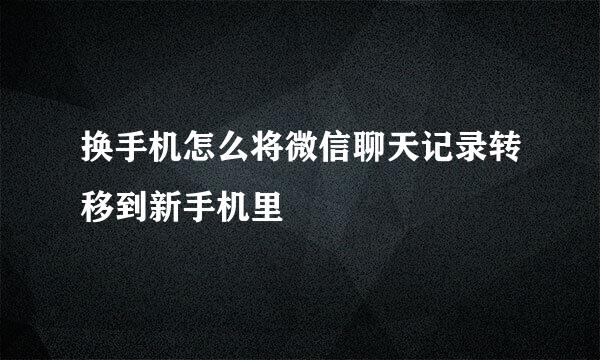换手机怎么将微信聊天记录转移到新手机里