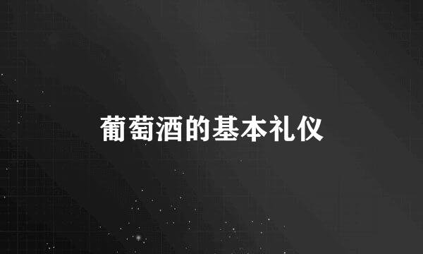 葡萄酒的基本礼仪