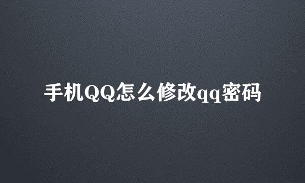 手机QQ怎么修改qq密码