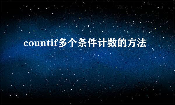 countif多个条件计数的方法