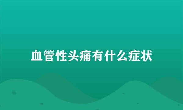 血管性头痛有什么症状