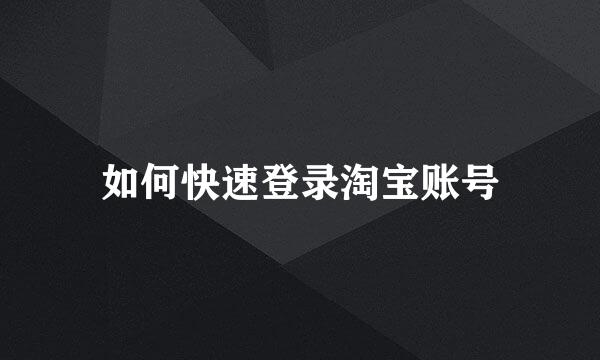 如何快速登录淘宝账号