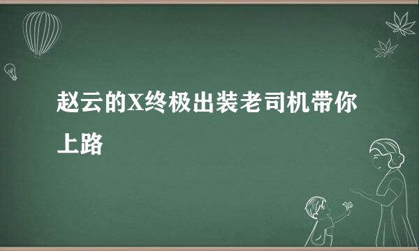 赵云的X终极出装老司机带你上路