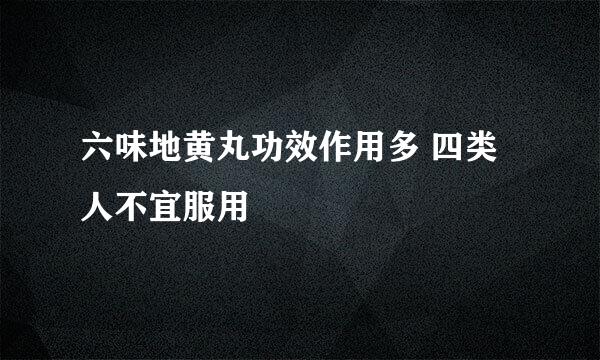 六味地黄丸功效作用多 四类人不宜服用