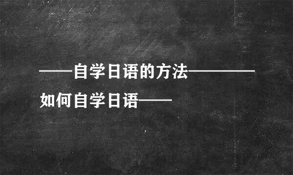 ——自学日语的方法————如何自学日语——