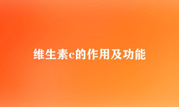维生素c的作用及功能