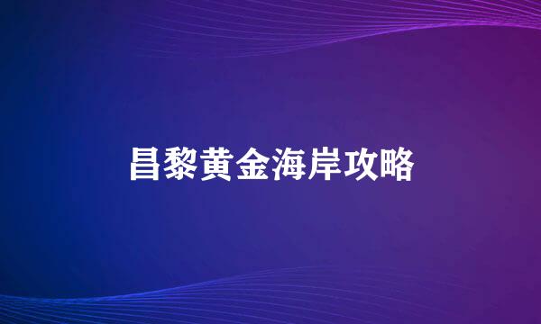 昌黎黄金海岸攻略
