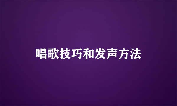 唱歌技巧和发声方法