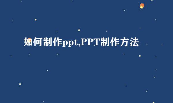 如何制作ppt,PPT制作方法