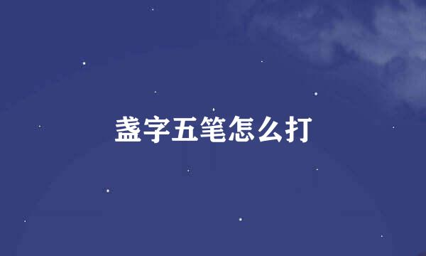 盏字五笔怎么打