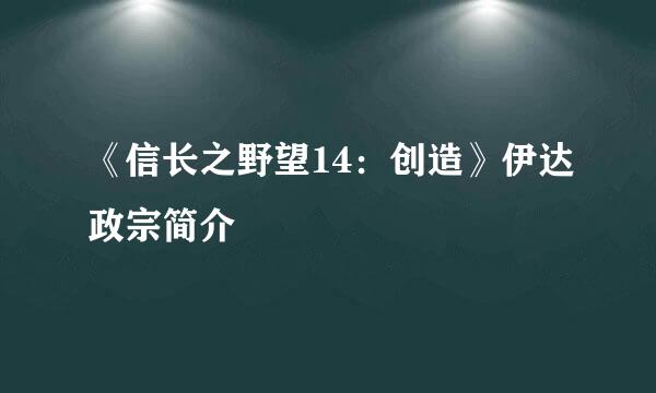 《信长之野望14：创造》伊达政宗简介
