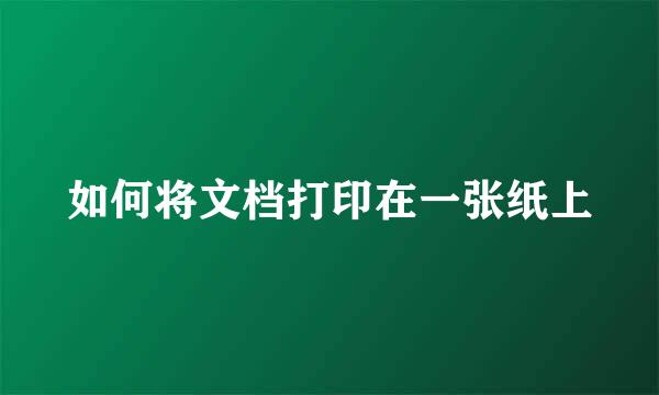如何将文档打印在一张纸上