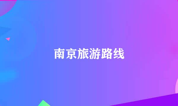 南京旅游路线
