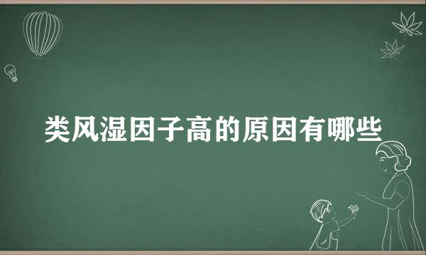 类风湿因子高的原因有哪些