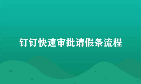 钉钉快速审批请假条流程