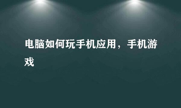 电脑如何玩手机应用，手机游戏