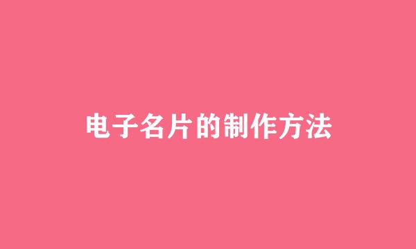 电子名片的制作方法