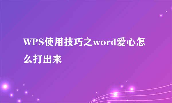 WPS使用技巧之word爱心怎么打出来