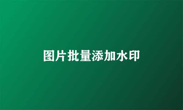 图片批量添加水印