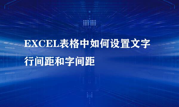 EXCEL表格中如何设置文字行间距和字间距