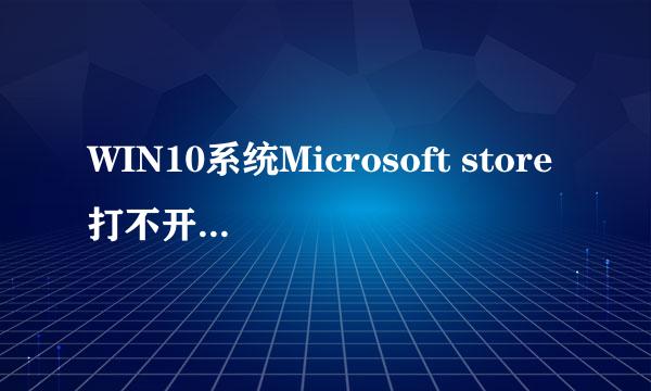 WIN10系统Microsoft store打不开的解决方法
