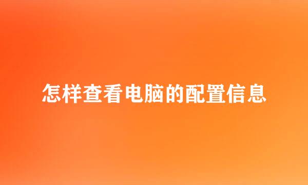 怎样查看电脑的配置信息
