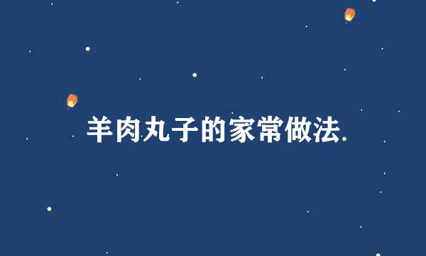 羊肉丸子的家常做法