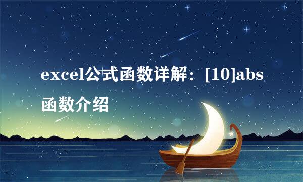 excel公式函数详解：[10]abs函数介绍