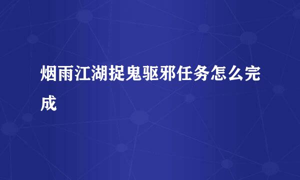 烟雨江湖捉鬼驱邪任务怎么完成