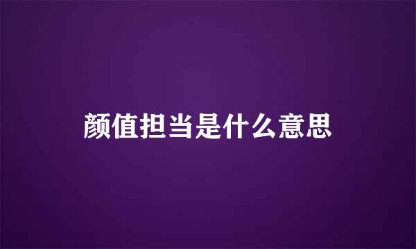 颜值担当是什么意思