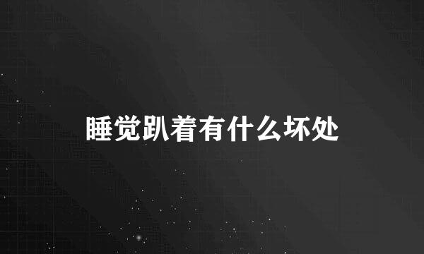 睡觉趴着有什么坏处
