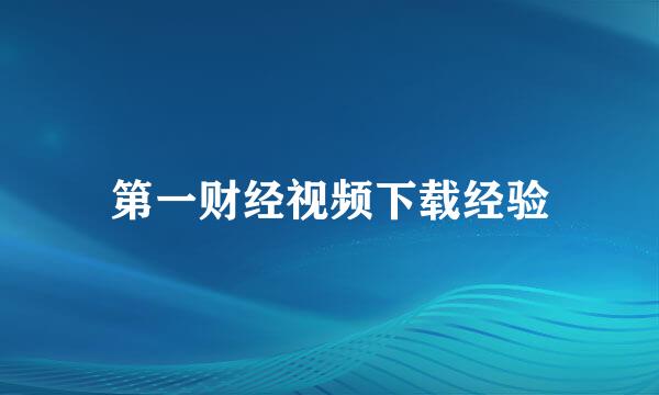 第一财经视频下载经验
