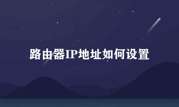 路由器IP地址如何设置