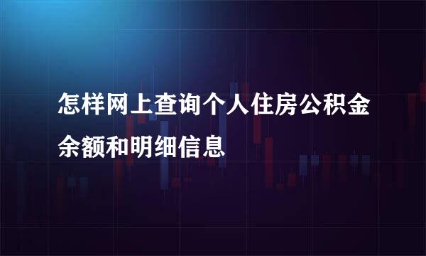 怎样网上查询个人住房公积金余额和明细信息