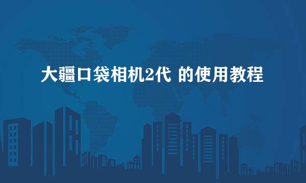 大疆口袋相机2代 的使用教程