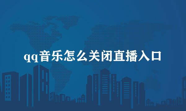qq音乐怎么关闭直播入口