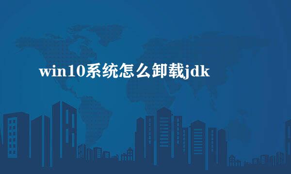 win10系统怎么卸载jdk