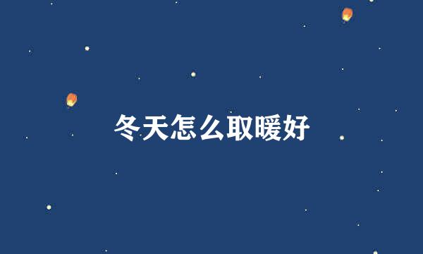 冬天怎么取暖好