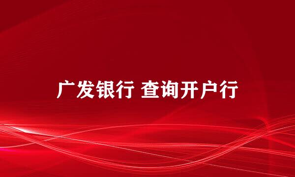 广发银行 查询开户行