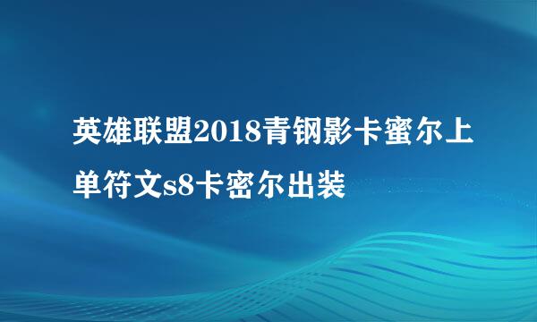 英雄联盟2018青钢影卡蜜尔上单符文s8卡密尔出装