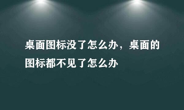 桌面图标没了怎么办，桌面的图标都不见了怎么办