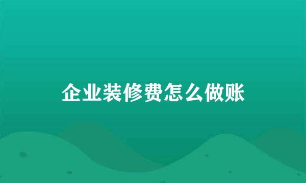企业装修费怎么做账