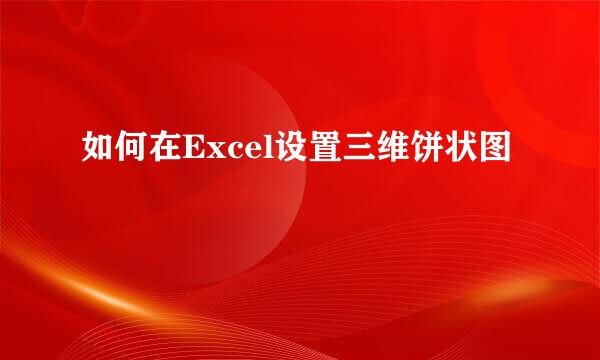 如何在Excel设置三维饼状图