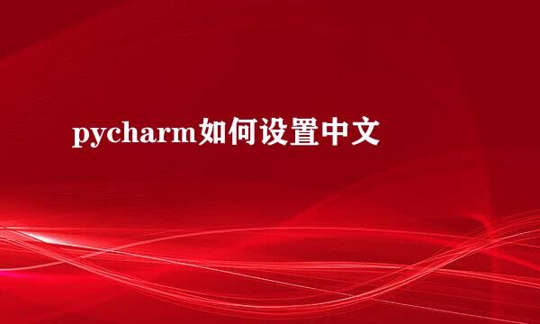 pycharm如何设置中文
