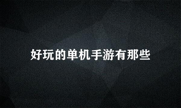 好玩的单机手游有那些